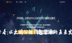 2025必看：以太坊公链钱包货币的未来发展趋势