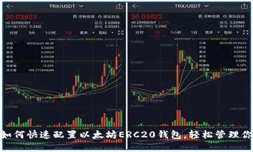 2025必看：如何快速配置以太坊ERC20钱包，轻松管理你的数字资产