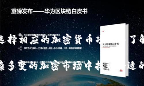 在回答您的问题之前，有必要了解TP钱包的一些背景知识和基本概念，然后再深入探讨为什么TP钱包没有分红的现象。

什么是TP钱包？
TP钱包，通常指的是“Trust Wallet”或其他相似名称的虚拟货币钱包。它是一种数字钱包，允许用户安全地存储、管理和交易多种虚拟货币。TP钱包的便捷性和对多种加密货币的支持，使其成为许多投资者和加密爱好者的热门选择。

TP钱包的基本功能
TP钱包的核心功能包括资产管理、交易记录查看、加密货币的发送与接收等。此外，许多TP钱包还集成了去中心化交易所（DEX）的功能，用户可以直接在钱包内进行交易。由于其用户友好的设计，尤其是在移动设备上的良好表现，TP钱包在世界范围内吸引了大量用户。

什么是分红？
分红通常是指公司或项目根据其盈利情况向股东或投资者发放的利润分配。而在加密货币的世界中，分红可以表现为持有某些代币的用户收到额外的代币奖励。这种机制主要是为了激励投资者持有代币，以期实现更长远的投资目标。

TP钱包为什么没有分红？
首先，TP钱包本身并不是一个资产生成系统，而是一个存储和管理加密资产的工具。因此，TP钱包不会自动为用户提供分红。用户的收益主要依赖于其在TP钱包中持有的加密货币的价值变动。如果用户持有的加密资产本身不具备分红机制，TP钱包也无法为用户提供任何形式的分红。

其次，很多加密货币项目有不同的奖励机制。例如，一些项目可能会通过质押或流动性质押的方式来给持有者提供收益，而TP钱包并不直接参与这些流程。因此，如果用户希望获得分红，应该仔细选择支持分红或持有回报的项目。

如何选择具有分红机制的加密货币？
在选择具有分红机制的加密货币时，投资者应关注以下几个方面：
ul
    listrong项目背景：/strong确保所选加密货币项目有清晰的团队背景和发展路线图。/li
    listrong社区支持：/strong项目是否有活跃的社区和稳定的用户基础也是一个重要的考量因素。/li
    listrong经济模型：/strong了解该项目的经济模型和分红机制，确保其可持续性和透明度。/li
    listrong技术实力：/strong项目的技术实力和安全性是投资的重要保证，确保所选项目具备一定的技术门槛。/li
/ul

持有加密资产的其他收益方式
除了关注分红机制外，投资者还可以考虑其他收益方式，比如以下几种：
ul
    listrong质押（Staking）：/strong许多加密项目允许用户质押他们的代币，以获得额外的代币作为奖励。/li
    listrong流动性提供（Liquidity Providing）：/strong在去中心化交易所提供流动性可以赚取交易手续费。/li
    listrong借贷（Lending）：/strong一些平台允许用户借出自己的加密资产，从而获得利息收益。/li
/ul

如何避免投资陷阱
在投资加密货币时，投资者不仅要关注收益，还需注意潜在的风险和投资陷阱。
ul
    listrong防范诈骗：/strong市场上存在各种骗局，投资者需保持警惕，避免盲目跟风。/li
    listrong合理分配资产：/strong不要将所有资金投入到单一项目，合理配置资产以降低风险。/li
    listrong保持冷静：/strong在市场波动时，保持冷静和理性的判断，以避免非理性决策。/li
/ul

总结
总的来说，TP钱包本身并不提供分红。用户的收益主要与其在TP钱包中持有的加密资产相关。如果希望参与分红机制，用户应选择相应的加密货币项目并了解其分红政策。同时，了解其他收益方式和潜在的投资风险对于建立一个良好的投资组合至关重要。

投资加密货币需要深入的研究和谨慎的决策，建议在投资前充分了解项目背景、经济模型以及社区反馈。只有这样，才能在复杂多变的加密市场中找到合适的投资机会，实现财富的稳定增长。