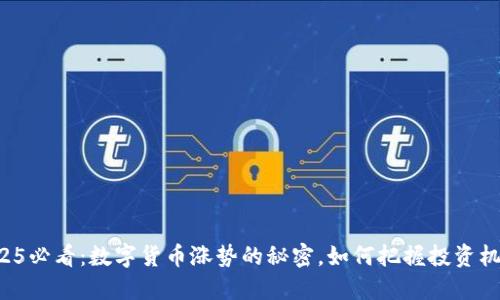 2025必看：数字货币涨势的秘密，如何把握投资机会！