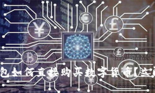 2025必看：TP钱包如何直接购买数字货币？立即掌握最新方法！