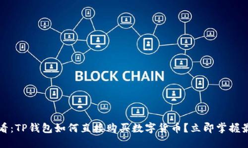 2025必看：TP钱包如何直接购买数字货币？立即掌握最新方法！