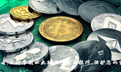 2025必看：立即掌握以太坊钱包备份技巧，保护您的资产安全