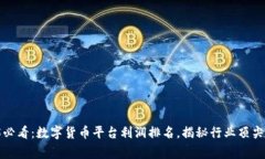 2025必看：数字货币平台利润排名，揭秘行业顶尖