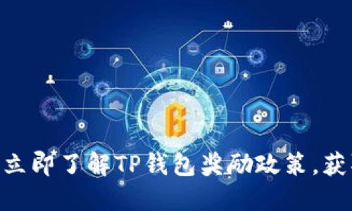 2025必看！立即了解TP钱包奖励政策，获取丰厚回报