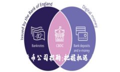 2025年湖南数字货币公司招聘：把握机遇，绽放你