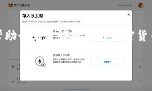 在这篇文章中，我们将探讨“TP钱包提币到火币为啥不到账”这一问题，旨在帮助读者更好地理解加密货币提币的过程及可能出现的问题，从而减少在加密交易过程中的困惑与焦虑。

立即了解：TP钱包提币到火币为何不到账？
