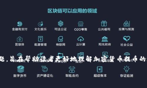 在这篇文章中，我们将探讨“TP钱包提币到火币为啥不到账”这一问题，旨在帮助读者更好地理解加密货币提币的过程及可能出现的问题，从而减少在加密交易过程中的困惑与焦虑。

立即了解：TP钱包提币到火币为何不到账？