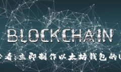 2025必看：立即制作以太坊钱包的U盘指南