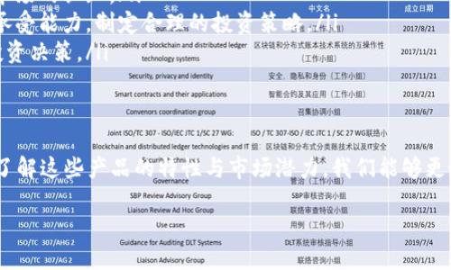   2025必看：金融局数字货币产品全解析，让你立即掌握未来投资新机会！ / 

 guanjianci 数字货币, 金融局, 投资机会, 未来趋势 /guanjianci 

引言
在当今金融科技迅猛发展的时代，数字货币的出现正逐渐改变着我们的传统金融观念和投资方式。2025年，金融局推出的一系列数字货币产品，将为投资者提供更多的选择与机遇。因此，了解这些产品的特性与潜力，显得尤为重要。

数字货币的崛起
数字货币，又称为虚拟货币，其最早的代表无疑是比特币。自2009年问世以来，比特币不仅引领了数字货币的潮流，还推动了区块链技术的发展。因此，数字货币逐渐被越来越多的人所接受和认可，并在金融市场上占据了一席之地。

然而，随着市场的扩大，数字货币的种类也越来越多，从比特币、以太坊到各种稳定币、央行数字货币（CBDC），呈现出多样化的发展趋势。这一现象的背后，是对传统货币体系与金融模式的深刻反思与挑战。

金融局的角色与使命
作为国家金融稳定与发展的核心机构，金融局肩负着监管与引导市场发展的职责。尤其在数字货币领域，金融局的参与与布局，意味着国家对数字货币的重视与认可。因此，金融局制定相应的政策与标准，不仅有助于保护投资者的利益，还能为市场的健康发展提供保障。

金融局的数字货币产品类型
截至2025年，金融局推出的数字货币产品主要可以分为以下几类：

h4央行数字货币（CBDC）/h4
央行数字货币是由国家中央银行发行的法定数字货币。这种类型的数字货币具备了法定货币的性质，能被广泛接受。尤其是在面对虚拟货币的激烈竞争时，央行数字货币的推出，将增强政府在货币体系中的掌控力。

h4稳定币/h4
稳定币是一种与实际资产挂钩的数字货币，其目的在于减少价格波动带来的风险。金融局推出的稳定币产品能够为投资者提供更为稳定的投资选择，从而吸引更多的传统投资者进入数字货币市场。

h4投资基金和交易平台/h4
金融局还尤其关注数字货币市场的投资基金和交易平台的建设，提供相应的监管与支持。通过这种方式，不仅为投资者创造了更多的投资机会，还能有效地降低投资风险，提升市场的透明度。

数字货币产品的优势
无论是央行数字货币还是稳定币，金融局面向市场推出的数字货币产品都具有不少独特的优势。例如：

ul
    listrong高效性：/strong数字货币的交易过程无缝衔接，能够实现瞬时交易。相比传统金融方式，数字货币降低了交易成本，提高了交易效率。/li
    listrong安全性：/strong金融局对数字货币产品的监管机制，能够提升市场的安全性，减少诈骗等风险现象。/li
    listrong灵活性：/strong通过数字货币，投资者可以更加灵活地配置资产与管理财务，在语境中获得更多的投资选择。/li
    listrong参与感：/strong在去中心化的环境中，每个用户都可以参与到数字货币的交易与使用之中，增强了市场的活力与吸引力。/li
/ul

未来的发展趋势
随着数字货币的普及与应用，未来的金融市场将会出现更多的机遇与挑战。金融局在过去几年中积极布局数字货币领域，预示着未来的发展将更加多样化。

然而，未来的发展也面临着一些挑战。例如，如何平衡监管与创新之间的关系，如何应对技术带来的伦理与法律问题，以及如何推动数字货币的国际化，这些都将是金融局与市场共同面对的重要问题。

如何把握数字货币投资的机会
对于投资者而言，了解金融局推出的数字货币产品，无疑是把握未来投资机会的关键。因此，以下几点建议供投资者参考：

ul
    listrong持续学习：/strong数字货币领域发展迅速，定期关注金融局的政策动态与行业新闻，提升自身对市场的认知。/li
    listrong理性投资：/strong尽管数字货币市场潜力巨大，但也具有较高的波动性。投资者应根据自身风险承受能力，制定合理的投资策略。/li
    listrong寻求专业意见：/strong通过金融顾问或专业机构获取专业的市场建议，帮助自己做出更明智的投资决策。/li
/ul

结语
在数字货币迅速崛起的今天，金融局推出的数字货币产品为我们提供了更为广阔的投资视野与机会。通过深入了解这些产品的特性与市场潜力，我们能够更好地把握住未来的投资机遇。因此，现在就开始思考如何进入这个充满挑战与机遇的领域吧！

未来，让我们一起在数字货币的新时代中，探索更多的可能性，为自己的财务自由而努力。