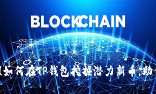 2025必看！如何在TP钱包挖掘潜力新币，助你投资成功