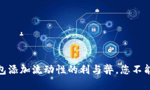 2025必看：TP钱包添加流动性的利与弊，您不能错过的决策指南