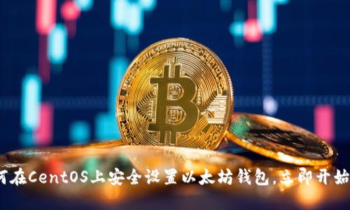 2025必看：如何在CentOS上安全设置以太坊钱包，立即开始加密货币之旅！