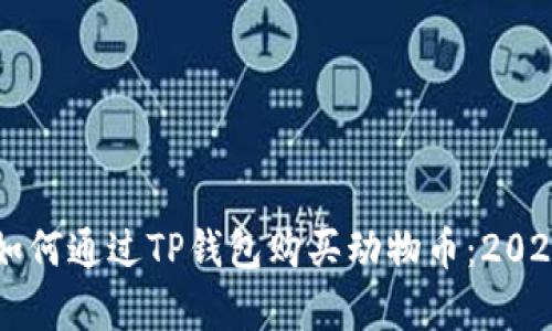 立即学习如何通过TP钱包购买动物币：2025必看指南
