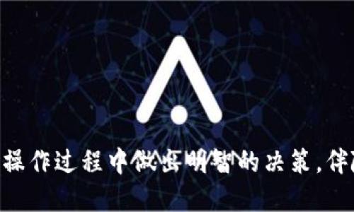   如何立即从TP钱包提币到货币？2025必看指南 / 
 guanjianci TP钱包, 提币, 数字货币, 区块链 /guanjianci 

引言
在当今快速发展的数字货币市场中，越来越多的人开始使用区块链钱包来存储和管理他们的资产。TP钱包作为一种流行的数字钱包，吸引了众多用户的关注和使用。然而，对于首次使用TP钱包的人来说，从TP钱包提币到货币的过程可能会显得复杂和陌生。因此，本文将为您提供一个详细的指南，帮助您快速掌握这一过程，确保您能够顺利进行提币操作。

什么是TP钱包？
TP钱包是一款支持多种数字货币的去中心化钱包，用户可以安全地存储、发送和接收比特币、以太坊以及其它多种加密货币。与传统金融系统相比，TP钱包提供了更高的安全性和隐私保护，使用户可以更自由地管理自己的资产。正因为如此，越来越多的 crypto 爱好者选择使用TP钱包来进行资产管理。

提币的必要性
随着加密货币的流行，用户可能会出于多种原因选择提币。首先，用户可能希望将数字资产转换为法定货币，以便进行日常消费或投资。其次，在市场波动剧烈时，用户可能希望将资产提取至交易所或个人钱包中以降低风险。此外，通过提币，用户还可以灵活管理和调整他们的投资策略。因此，了解如何从TP钱包提币是每位数字货币投资者的重要技能。

提币前的准备工作
在进行提币操作之前，用户需做好一些准备工作，以确保整个过程顺利进行。首先，确保您的TP钱包已经完成了必要的设置，并且您的资金已成功转入钱包中。其次，您需要一个安全的接收地址，通常是您希望提币到的交易所的钱包地址或您的个人钱包地址。在提币前，建议您仔细检查该地址的正确性，以免造成资产损失。

如何从TP钱包提币
接下来，本文将详细介绍如何从TP钱包提币的步骤。

h4步骤一：打开TP钱包/h4
首先，打开您的TP钱包应用程序，并确保您已成功登录。找到您想要提币的数字资产，点击进入该资产的详情页面。

h4步骤二：选择提币选项/h4
在该资产的详情页面上，您会看到“提币”或“发送”的选项。点击该选项，进入提币页面。在这个页面上，系统通常会提示您输入接收地址和提币数量。因此，确保您已经准备好了接收地址。

h4步骤三：填写接收地址和提币数量/h4
在接收地址栏中粘贴您希望提币到的钱包地址，确保没有任何输入错误。接下来，输入您想要提取的数量。需要注意的是，不同的资产可能有最低提币金额和手续费规定，所以在决定提币金额前，请仔细查看相关信息。

h4步骤四：确认信息/h4
在填写完所有信息后，仔细检查一次提币信息，包括接收地址和提币数量。确保所有的信息都准确无误，然后再继续进行。如果确认无误，点击“提交”或“确认”按钮。

h4步骤五：验证身份/h4
为了保护用户的资金安全，TP钱包在提币时可能会要求您进行身份验证。这通常包括短信验证码、指纹识别或其它安全措施。按照系统的指示完成身份验证，以确保您的提币请求有效。

h4步骤六：等待处理/h4
提交提币请求后，您可能需要等待一段时间，以便网络确认交易。在此期间，您可以在TP钱包的交易记录中查看您的提币状态。 这一过程可能会因为交易拥堵而有所延迟，但一般来说，确认时间会较快。

提币后注意事项
在您成功完成提币操作后，还有一些注意事项需要了解。

h4检查到账状态/h4
提币后，建议您及时查看目标钱包，以确认资金是否成功到账。对于大多数主流数字货币，到账时间相对较快，但也要考虑到网络拥堵的情况。

h4记录交易信息/h4
建议您保存相关的交易记录，以备未来查询或作为账务依据。这些记录包括提币金额、接收地址、交易哈希值等信息。

如何确保提币安全
安全问题是数字货币交易中永恒的话题，提币操作也不例外。以下是一些保护自身资产安全的建议：

h4选择安全的钱包/h4
确保您使用的是官方版本的TP钱包，并定期检查更新，以防止安全漏洞。

h4开启双重身份验证/h4
为TP钱包开启双重身份验证功能，增加资金安全性。这样，即使黑客获取了您的登录信息，也无法轻易提取资金。

h4不要轻易分享信息/h4
切勿向他人泄露您的私钥、助记词或任何账号信息。这些信息是您数字资产的保卫者，一旦泄露，极有可能导致资产损失。

总结
从TP钱包提币到其他货币或钱包，其实并不复杂，只需遵循以上步骤并保持对安全问题的高度警惕。不过，在进入数字货币领域之前，用户应对市场有充分的了解，以便在投资和操作过程中做出明智的决策。伴随数字货币技术的不断进步和普及，提币操作也将变得愈加简便和安全。希望本指南能够帮助您更好地掌握从TP钱包提币到货币的全过程，并在未来的投资中获得丰厚的回报。
