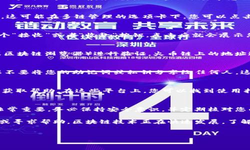 要在TP钱包中检查火币链（Huobi Chain）的持币地址，您可以按照以下步骤进行操作。以下是详细的说明，确保您能够顺利找到并验证您的持币地址。

1. 打开TP钱包
首先，在您的移动设备上找到并打开TP钱包应用程序。如果您尚未安装该应用，请前往应用商店下载并安装。TP钱包是一款支持多种区块链资产管理的钱包应用，火币链也是其支持的链之一。

2. 登录您的账户
在打开TP钱包后，您需要登录您的账户。如果您尚未注册，请按照应用提供的步骤创建一个新账户。一般来说，注册过程会要求您设置一个安全的密码，并可能需要备份钱包的助记词以保障资金安全。

3. 选择火币链
登录后，您会看到主界面的资产列表。您需要找到“火币链”或者“Huobi Chain”的选项。这可能在多链管理的选项卡下，您可以点击进入该链的资产界面。如果您尚未添加火币链资产，请选择“添加资产”选项进行添加。

4. 查找持币地址
在选择了火币链后，您可以看到您的火币链相关资产及其余额。在界面中，一般会有一个“接收”或者“收款”按钮，点击后就会展示您的持币地址。这是您的唯一地址，用于接收火币链上的资产。

5. 验证持币地址
为确保安全，您可以将显示的地址复制下去，并使用其他方式（例如，通过不同的钱包或区块链浏览器）进行验证。火币链上的地址通常以“H”开头，确保其格式正确。

6. 确保安全
在处理加密资产时，务必确保您的TP钱包是最新版本，以降低被攻击的风险。此外，确保不要将您的助记词或私钥分享给任何人，这样可以保护您的资产安全。

7. 常见问题解答
如果您在查找持币地址的过程中遇到任何问题，可以参考TP钱包官方网站或社区论坛获取帮助。在这些平台上，您可以找到使用指南、常见问题解答以及其他用户的反馈和经验。

总结
通过以上步骤，您应该能够轻松查找到您的火币链持币地址。合理管理您的加密资产非常重要，务必保持安全意识，并定期核对您的资产。在加密货币的世界中，时刻保持警惕是确保资金安全的关键。

此外，如果您有更多关于火币链、TP钱包或其他区块链相关的问题，欢迎随时进行提问或寻求帮助。区块链技术正在快速发展，了解最新的信息可以帮助您做出更明智的投资决策。

TP钱包, 火币链, 持币地址, 区块链/guanjianci
bua orciay/
