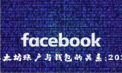 立即了解以太坊账户与钱包的关系：2025必看指南