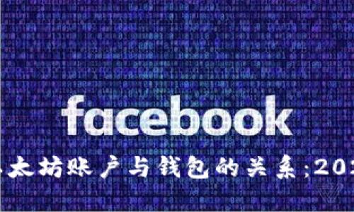 立即了解以太坊账户与钱包的关系：2025必看指南