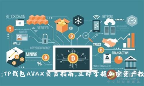 2025必看：TP钱包AVAX交易指南，立即掌握加密资产投资的秘笈！