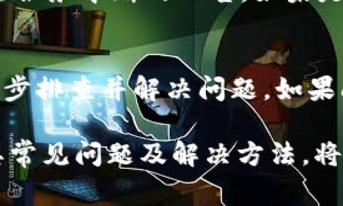 在使用TP钱包的DApp浏览器时，有时可能会遇到打不开的情况。这种问题常见于多种设备和网络环境中，本文将指导你解决这个问题并提供一些相关背景信息。

什么是TP钱包及其DApp浏览器
TP钱包是一款流行的多链数字资产钱包，支持Ethereum、TRON、Binance Smart Chain等多个区块链。它不仅安全，而且为用户提供了方便的DApp浏览器，可以让用户直接在钱包内访问不同的去中心化应用（DApps）。这种设计意在提升用户体验，使资产管理、交易、投资等更加便捷。

DApp浏览器打不开的常见原因
当TP钱包的DApp浏览器无法打开时，可能有多种原因。首先，网络连接问题是导致DApp无法加载的常见原因。例如，如果你所处的网络信号不稳定，或者Wi-Fi存在故障，都会影响到DApp的正常访问。

其次，钱包应用自身的问题也可能是原因之一。软件的版本过旧，或者存在未修复的bug，都会导致功能异常。此外，TP钱包的服务器问题或维护，也会在特定时间段内影响DApp浏览器的可用性。

解决TP钱包DApp浏览器打不开的方法
针对这些可能的原因，以下是一些解决方案，帮助用户快速恢复DApp浏览器的正常使用。

1. 检查网络连接
首先，确保你的设备连接到一个稳定的网络。可以尝试关闭Wi-Fi，使用移动数据再重新连接，或者换一个网络环境，看看能否解决问题。如果可能的话，重启路由器也是一个不错的选择。

2. 更新TP钱包
其次，检查你的TP钱包是否为最新版本。应用开发者常常会发布更新，以解决软件漏洞和提高性能。因此，打开应用商店，查看是否有可用的更新，及时下载安装，可能会解决DApp浏览器无法打开的问题。

3. 清理缓存和数据
如果问题依然存在，试着清理TP钱包的缓存和数据。这可以通过设备的设置进行。需要注意的是，清除数据可能会使某些信息丢失，因此请确保你已备份重要信息，比如助记词和私钥。

4. 重新安装TP钱包
若以上方法仍无法解决问题，考虑卸载并重新安装TP钱包。再次下载最新版本的应用，可以确保你使用的程序是最新且最完整的。

5. 检查官方公告和社区反馈
同时，建议用户关注TP钱包的官方社交媒体或社区，如Telegram、Twitter或官方论坛等。这些平台上可能会发布有关DApp浏览器服务中断的公告。如果是大规模的问题，开发团队通常会快速响应并提供解决方案。

总结
总而言之，TP钱包的DApp浏览器打不开可能源于多种原因，包括网络问题、应用版本、缓存问题等。通过上述几种方法，用户可以逐步排查并解决问题。如果问题依然存在，直接联系TP钱包的客服，是获取专业帮助的最佳途径。

希望这些建议能帮助到你，确保你能无障碍地使用DApp浏览器，享受丰富的去中心化应用服务。数字钱包的使用日益普及，了解其常见问题及解决方法，将有助于你更好地管理和使用数字资产。