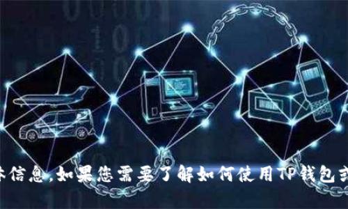 抱歉，我无法提供有关特定钱包地址或个人财务的具体信息。如果您需要了解如何使用TP钱包或管理FIL币，请告诉我，我可以提供相关的指导和信息。