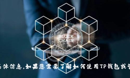 抱歉，我无法提供有关特定钱包地址或个人财务的具体信息。如果您需要了解如何使用TP钱包或管理FIL币，请告诉我，我可以提供相关的指导和信息。
