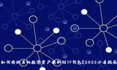 如何将欧易的数字资产提取到TP钱包？2025必看指