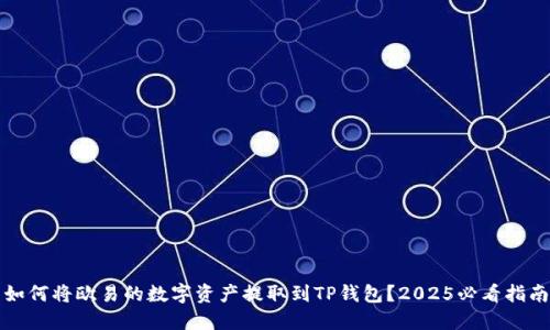 如何将欧易的数字资产提取到TP钱包？2025必看指南