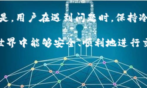 tp钱包升级后数字不显示的原因及解决方法

近年来，随着数字货币的迅速发展，钱包工具的使用愈发普遍。在这个过程中，tp钱包凭借其简洁易用的界面和丰富的功能受到许多用户的青睐。然而，最近有用户反映，经过一次更新后，tp钱包中资产的数字似乎消失了，这让不少用户感到困惑。接下来，我们将深入探讨这个问题的原因，以及如何解决此类问题。

tp钱包的基本功能介绍

首先，我们需要了解tp钱包的基本功能。作为一款数字货币钱包，tp钱包主要用于存储、管理和交易各种数字资产。它支持多种区块链网络，用户可以通过简单的操作实现资产的快速转移。此外，tp钱包还提供了安全性措施，如私钥保护和多重认证，以确保用户资产的安全性。这些功能使得tp钱包在数字资产管理上显得尤为重要。

升级后的变化

随着技术的不断演进，tp钱包的开发团队常常会推出更新，以修复漏洞、性能或添加新功能。在这些更新中，有时会重构用户界面。近期有用户反馈，升级后的tp钱包中数字显示异常，这可能与以下几个因素有关。

1. 版本兼容性问题

在每次升级后，新的版本可能与某些旧版设备或操作系统产生兼容性问题。比如，如果你正在使用的手机系统版本过旧，可能导致新版本的tp钱包运行不流畅，进而出现数字不显示的现象。这种情况下，用户应该考虑更新手机的操作系统，确保其与tp钱包的最新版本兼容。

2. 网络连接问题

tp钱包在获取和显示用户数字资产时，通常需要依赖网络连接。如果网络质量不佳，可能会导致数字数据无法实时更新。例如，用户在使用tp钱包时，如果网络信号不稳定或出现中断，钱包中显示的余额可能会滞后或消失。此时，检查自己的网络连接是否正常尤为重要。

3. 应用缓存问题

任何应用在使用过程中，都会产生缓存文件。随着时间的推移，这些缓存可能会损坏，导致应用功能出现异常。在部分情况下，tp钱包的缓存问题可能导致数字不显示。这时，用户可以尝试清除tp钱包的缓存，通常可以在手机的设置中找到相关选项。这样做不仅能清除损坏的缓存，还能提升应用的运行速度。

4. 安全设置问题

有时，为了保护用户的资产安全，tp钱包会推出逐步验证的功能。例如，用户在特定操作时需要通过指纹或密码进行确认。如果你在操作时未能完成验证，可能导致数字的暂时消失。因此，确保安全验证设置正常并顺利完成每一步也是非常重要的。

5. 重新加载应用

简单的重启往往可以解决许多技术问题。如果你发现tp钱包中的数字不显示，可以尝试关闭应用并重新启动。有时候，应用在运行过程中的一些小故障通过重启就能得到解决。这一点在许多数字产品中普遍适用。

如何解决这些问题

针对上述可能导致tp钱包数字不显示的问题，我们可以采取一系列的解决方法。解决步骤如下：

ol
    li确认手机操作系统是否为最新版本，并根据需要进行更新。/li
    li检查网络连接，确保信号良好。/li
    li清除tp钱包的缓存，恢复正常运行。/li
    li检查安全设置，确保完成所有必要的验证步骤。/li
    li重启tp钱包应用，看问题是否得到解决。/li
/ol

如果经过以上步骤仍然无法解决问题，建议用户联系tp钱包的技术支持团队，以获取专业的帮助。提供详细的故障描述和相关截图，通常能加速问题的解决。

总结

tp钱包在使用过程中，用户可能会遭遇数字资产不显示的问题，这给用户带来了困扰。通过深入分析，我们提出了多种可能的原因和解决方法。重要的是，用户在遇到问题时，保持冷静，逐步排查，往往能找到解决方案。此外，定期更新应用和保持网络稳定也是确保良好使用体验的关键。

总之，随着数字货币的日益普及，钱包应用的正常运行对于用户很重要。希望本文能为遇到相似问题的用户提供一些帮助，并祝愿大家在数字货币的世界中能够安全、顺利地进行交易。

tp钱包, 数字资产, 应用升级, 解决问题/guanjianci