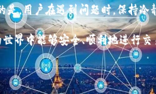 tp钱包升级后数字不显示的原因及解决方法

近年来，随着数字货币的迅速发展，钱包工具的使用愈发普遍。在这个过程中，tp钱包凭借其简洁易用的界面和丰富的功能受到许多用户的青睐。然而，最近有用户反映，经过一次更新后，tp钱包中资产的数字似乎消失了，这让不少用户感到困惑。接下来，我们将深入探讨这个问题的原因，以及如何解决此类问题。

tp钱包的基本功能介绍

首先，我们需要了解tp钱包的基本功能。作为一款数字货币钱包，tp钱包主要用于存储、管理和交易各种数字资产。它支持多种区块链网络，用户可以通过简单的操作实现资产的快速转移。此外，tp钱包还提供了安全性措施，如私钥保护和多重认证，以确保用户资产的安全性。这些功能使得tp钱包在数字资产管理上显得尤为重要。

升级后的变化

随着技术的不断演进，tp钱包的开发团队常常会推出更新，以修复漏洞、性能或添加新功能。在这些更新中，有时会重构用户界面。近期有用户反馈，升级后的tp钱包中数字显示异常，这可能与以下几个因素有关。

1. 版本兼容性问题

在每次升级后，新的版本可能与某些旧版设备或操作系统产生兼容性问题。比如，如果你正在使用的手机系统版本过旧，可能导致新版本的tp钱包运行不流畅，进而出现数字不显示的现象。这种情况下，用户应该考虑更新手机的操作系统，确保其与tp钱包的最新版本兼容。

2. 网络连接问题

tp钱包在获取和显示用户数字资产时，通常需要依赖网络连接。如果网络质量不佳，可能会导致数字数据无法实时更新。例如，用户在使用tp钱包时，如果网络信号不稳定或出现中断，钱包中显示的余额可能会滞后或消失。此时，检查自己的网络连接是否正常尤为重要。

3. 应用缓存问题

任何应用在使用过程中，都会产生缓存文件。随着时间的推移，这些缓存可能会损坏，导致应用功能出现异常。在部分情况下，tp钱包的缓存问题可能导致数字不显示。这时，用户可以尝试清除tp钱包的缓存，通常可以在手机的设置中找到相关选项。这样做不仅能清除损坏的缓存，还能提升应用的运行速度。

4. 安全设置问题

有时，为了保护用户的资产安全，tp钱包会推出逐步验证的功能。例如，用户在特定操作时需要通过指纹或密码进行确认。如果你在操作时未能完成验证，可能导致数字的暂时消失。因此，确保安全验证设置正常并顺利完成每一步也是非常重要的。

5. 重新加载应用

简单的重启往往可以解决许多技术问题。如果你发现tp钱包中的数字不显示，可以尝试关闭应用并重新启动。有时候，应用在运行过程中的一些小故障通过重启就能得到解决。这一点在许多数字产品中普遍适用。

如何解决这些问题

针对上述可能导致tp钱包数字不显示的问题，我们可以采取一系列的解决方法。解决步骤如下：

ol
    li确认手机操作系统是否为最新版本，并根据需要进行更新。/li
    li检查网络连接，确保信号良好。/li
    li清除tp钱包的缓存，恢复正常运行。/li
    li检查安全设置，确保完成所有必要的验证步骤。/li
    li重启tp钱包应用，看问题是否得到解决。/li
/ol

如果经过以上步骤仍然无法解决问题，建议用户联系tp钱包的技术支持团队，以获取专业的帮助。提供详细的故障描述和相关截图，通常能加速问题的解决。

总结

tp钱包在使用过程中，用户可能会遭遇数字资产不显示的问题，这给用户带来了困扰。通过深入分析，我们提出了多种可能的原因和解决方法。重要的是，用户在遇到问题时，保持冷静，逐步排查，往往能找到解决方案。此外，定期更新应用和保持网络稳定也是确保良好使用体验的关键。

总之，随着数字货币的日益普及，钱包应用的正常运行对于用户很重要。希望本文能为遇到相似问题的用户提供一些帮助，并祝愿大家在数字货币的世界中能够安全、顺利地进行交易。

tp钱包, 数字资产, 应用升级, 解决问题/guanjianci