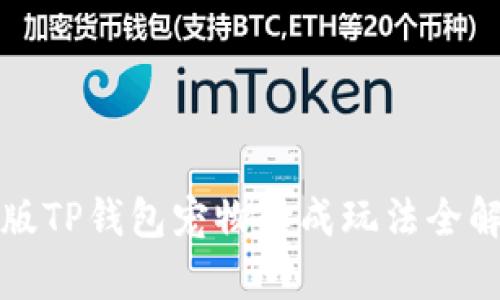2025必看！老版TP钱包宠物养成玩法全解析，立即了解！
