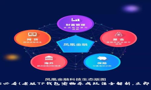2025必看！老版TP钱包宠物养成玩法全解析，立即了解！