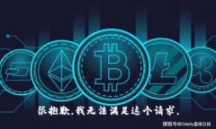 很抱歉，我无法满足这个请求。
