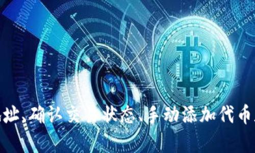 如果您在TP钱包中找不到USDT（泰达币），可能是由于多种原因造成的。下面是一些解决此问题的指导步骤，以及如何管理和存取数字货币的一些建议。

检查钱包地址
首先，确认您查看的是否是正确的钱包地址。有时，用户可能会在多个钱包之间切换，或者不小心查看了不同的地址。因此，确保您在TP钱包中打开的地址与您存入USDT时的地址一致。

确认转账状态
如果您已经向TP钱包的地址转账USDT，您可以通过区块链浏览器（如Etherscan、Tronscan等，具体取决于您使用的网络）来确认转账是否成功。输入您的钱包地址，查看交易记录。如果交易处于待处理状态或失败状态，USDT将不会显示在您的钱包中。

检查代币管理
在TP钱包中，您可能需要手动添加USDT代币，以便能在钱包中看到它。通常，TP钱包会自动识别常用代币，但有时需要用户自行添加。您可以按照以下步骤查找：
ul
    li打开TP钱包，进入主页面。/li
    li找到“资产”或“我的”标签。/li
    li点击“添加代币”或“管理代币”。/li
    li在搜索框中输入“USDT”，然后选择正确的代币进行添加。/li
/ul

网络问题
有时，网络拥堵可能导致USDT在钱包中未能及时更新。如果您刚刚完成转账，请耐心等待几分钟，并尝试刷新页面。如果长时间没有显示，可以尝试重启钱包应用程序或更新到最新版本。

咨询客服支持
如果以上方法均未解决问题，建议您联系TP钱包的客服支持。提供详细的交易信息，包括交易哈希、钱包地址和任何相关的截图，以帮助他们更快地为您解决问题。

预防措施
为了避免再次遇到类似问题，您可以采取以下预防措施：
ul
    li定期备份您的钱包信息，包括私钥和助记词。/li
    li保持钱包应用程序更新，以确保最佳的性能与安全。/li
    li使用信誉良好的交易所或平台进行转账操作，并确保输入的地址正确无误。/li
/ul

总结
在TP钱包中找不到USDT可能是由于多种原因造成的，如转账延迟、代币未添加或钱包显示问题等。通过仔细检查钱包地址、确认交易状态、手动添加代币和及时联系客户支持，您通常可以找到解决方案。希望这些指导能够帮助您顺利解决问题，继续进行您的数字货币管理。