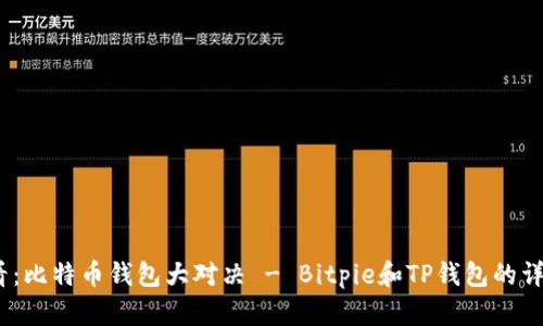 2025必看：比特币钱包大对决 - Bitpie和TP钱包的详解与比较