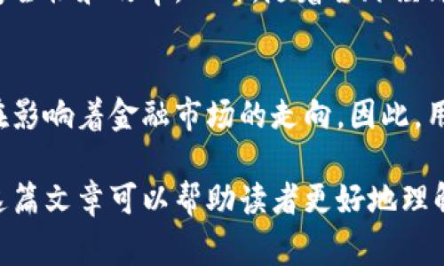 货币数字（Digital Currency）是一种以电子方式存在的货币。它不仅具有虚拟货币的特点，还涉及到中央银行、金融机构和消费者之间的交易。随着互联网技术的发展，货币数字逐渐被广泛采用，对传统金融体系产生了深远的影响。下面我们将详细探讨货币数字的定义、分类、优缺点，以及其对经济的影响。

一、货币数字的定义
货币数字是指以数字形式存在的货币，资金的转移、存储和使用均通过电子设备进行。与传统纸币和硬币不同，货币数字在实质上是无形的，存储在网络连接的设备中，如智能手机、电脑等。

二、货币数字的分类
货币数字可以粗略分为两大类：法定货币和虚拟货币。

1. 法定货币
法定货币是由政府或中央银行发行的数字货币，通常与一个国家的法定货币（如人民币、美元等）挂钩。例如，中国人民银行正在进行的数字人民币（DCEP）项目，其目标是使人民币数字化，提高支付效率，减少现金交易。

2. 虚拟货币
虚拟货币则是完全去中心化的货币形式，由个人或团体创建和管理，其中最著名的便是比特币。虚拟货币通常存储在去中心化的区块链技术中，使其具有高度的安全性和匿名性。

三、货币数字的优缺点
每种货币类型都有其独特的优缺点，货币数字也是如此。

1. 优点
货币数字的主要优点包括：
ul
listrong支付便利性：/strong通过手机或电脑，用户可以方便快捷地进行交易。同时，国际汇款的时间成本和手续费也显著降低。/li
listrong安全性高：/strong货币数字通过加密技术确保交易过程的安全和匿名，降低了被盗用的风险。/li
listrong高效透明：/strong交易记录在区块链上公开且不可篡改，增加了交易的透明度，提升了消费者和商家的信任度。/li
/ul

2. 缺点
然而，货币数字也并非没有问题：
ul
listrong法律监管不足：/strong由于大多数虚拟货币不受政府监管，其合法性和稳定性难以保证，增加了投资者的风险。/li
listrong技术壁垒：/strong一般用户可能不熟悉区块链等相关技术，对货币数字存有误解，导致其使用受到限制。/li
listrong波动性大：/strong虚拟货币的市场价值波动剧烈，投资风险较高，如比特币在短时间内的价格暴涨暴跌。/li
/ul

四、货币数字对经济的影响
货币数字不仅影响了个人消费者，还对整个经济体系产生了深远的影响。

1. 促进金融创新
货币数字的出现推动了金融技术的创新，许多传统金融机构紊乱了自身的运作模式，以适应这一新趋势。例如，银行通过建立数字平台，提供更便捷的金融服务。

2. 影响货币政策
数字货币的广泛使用可能会对中央银行的货币政策实施带来挑战。如果越来越多的人选择使用数字货币，传统的货币供应量控制方式将带来变化。

3. 促进跨境贸易
由于货币数字的跨国交易便利性，它将极大地推动国际贸易的增长。企业可以更快地完成跨境支付，减少交易风险。

4. 风险与挑战
尽管货币数字有诸多优点，其发展过程中也面临着一系列的挑战和风险。例如，黑客攻击、欺诈案件等安全问题时刻威胁着用户的资产。同时，各国对货币数字的监管政策不一，形成了各自独立的生态系统，影响了用户的使用体验。

五、未来展望
展望未来，货币数字将继续在全球范围内产生影响。随着技术的不断进步以及监管政策的逐步完善，货币数字有望解决当前存在的问题，提高交易的安全性和效率。此外，随着全球经济一体化的加速，货币数字可能成为国际贸易的新标准。

六、总结
总的来说，货币数字作为现代金融的一部分，正在重新定义我们对财富的理解和获取方式。无论是法定数字货币还是虚拟货币，它们各自的优缺点都在影响着金融市场的走向。因此，用户在选择使用货币数字时，需要谨慎评估相关的风险和收益。随着相关技术的发展和市场的成熟，货币数字的应用蕴藏着巨大的潜力，未来值得期待。

通过对货币数字的深入探讨，我们不难发现其在现代经济中的重要性与复杂性，也提醒我们在追求便利的同时，必须关注其潜在的风险和挑战。希望这篇文章可以帮助读者更好地理解货币数字的本质与未来发展方向。