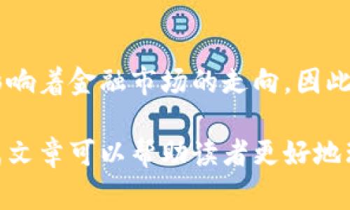货币数字（Digital Currency）是一种以电子方式存在的货币。它不仅具有虚拟货币的特点，还涉及到中央银行、金融机构和消费者之间的交易。随着互联网技术的发展，货币数字逐渐被广泛采用，对传统金融体系产生了深远的影响。下面我们将详细探讨货币数字的定义、分类、优缺点，以及其对经济的影响。

一、货币数字的定义
货币数字是指以数字形式存在的货币，资金的转移、存储和使用均通过电子设备进行。与传统纸币和硬币不同，货币数字在实质上是无形的，存储在网络连接的设备中，如智能手机、电脑等。

二、货币数字的分类
货币数字可以粗略分为两大类：法定货币和虚拟货币。

1. 法定货币
法定货币是由政府或中央银行发行的数字货币，通常与一个国家的法定货币（如人民币、美元等）挂钩。例如，中国人民银行正在进行的数字人民币（DCEP）项目，其目标是使人民币数字化，提高支付效率，减少现金交易。

2. 虚拟货币
虚拟货币则是完全去中心化的货币形式，由个人或团体创建和管理，其中最著名的便是比特币。虚拟货币通常存储在去中心化的区块链技术中，使其具有高度的安全性和匿名性。

三、货币数字的优缺点
每种货币类型都有其独特的优缺点，货币数字也是如此。

1. 优点
货币数字的主要优点包括：
ul
listrong支付便利性：/strong通过手机或电脑，用户可以方便快捷地进行交易。同时，国际汇款的时间成本和手续费也显著降低。/li
listrong安全性高：/strong货币数字通过加密技术确保交易过程的安全和匿名，降低了被盗用的风险。/li
listrong高效透明：/strong交易记录在区块链上公开且不可篡改，增加了交易的透明度，提升了消费者和商家的信任度。/li
/ul

2. 缺点
然而，货币数字也并非没有问题：
ul
listrong法律监管不足：/strong由于大多数虚拟货币不受政府监管，其合法性和稳定性难以保证，增加了投资者的风险。/li
listrong技术壁垒：/strong一般用户可能不熟悉区块链等相关技术，对货币数字存有误解，导致其使用受到限制。/li
listrong波动性大：/strong虚拟货币的市场价值波动剧烈，投资风险较高，如比特币在短时间内的价格暴涨暴跌。/li
/ul

四、货币数字对经济的影响
货币数字不仅影响了个人消费者，还对整个经济体系产生了深远的影响。

1. 促进金融创新
货币数字的出现推动了金融技术的创新，许多传统金融机构紊乱了自身的运作模式，以适应这一新趋势。例如，银行通过建立数字平台，提供更便捷的金融服务。

2. 影响货币政策
数字货币的广泛使用可能会对中央银行的货币政策实施带来挑战。如果越来越多的人选择使用数字货币，传统的货币供应量控制方式将带来变化。

3. 促进跨境贸易
由于货币数字的跨国交易便利性，它将极大地推动国际贸易的增长。企业可以更快地完成跨境支付，减少交易风险。

4. 风险与挑战
尽管货币数字有诸多优点，其发展过程中也面临着一系列的挑战和风险。例如，黑客攻击、欺诈案件等安全问题时刻威胁着用户的资产。同时，各国对货币数字的监管政策不一，形成了各自独立的生态系统，影响了用户的使用体验。

五、未来展望
展望未来，货币数字将继续在全球范围内产生影响。随着技术的不断进步以及监管政策的逐步完善，货币数字有望解决当前存在的问题，提高交易的安全性和效率。此外，随着全球经济一体化的加速，货币数字可能成为国际贸易的新标准。

六、总结
总的来说，货币数字作为现代金融的一部分，正在重新定义我们对财富的理解和获取方式。无论是法定数字货币还是虚拟货币，它们各自的优缺点都在影响着金融市场的走向。因此，用户在选择使用货币数字时，需要谨慎评估相关的风险和收益。随着相关技术的发展和市场的成熟，货币数字的应用蕴藏着巨大的潜力，未来值得期待。

通过对货币数字的深入探讨，我们不难发现其在现代经济中的重要性与复杂性，也提醒我们在追求便利的同时，必须关注其潜在的风险和挑战。希望这篇文章可以帮助读者更好地理解货币数字的本质与未来发展方向。