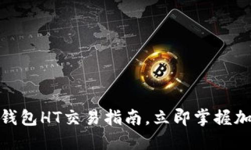 2025必看：TP钱包HT交易指南，立即掌握加密货币的未来