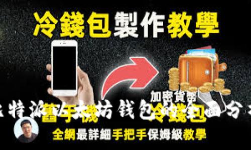 2025必看：比特派以太坊钱包的全面分析与使用指南