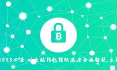 优质 2025必看：以太坊钱包转账速度全面解析，立