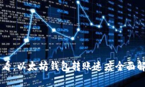 优质 2025必看：以太坊钱包转账速度全面解析，立即掌握！