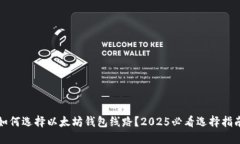 如何选择以太坊钱包线路？2025必看选择指南