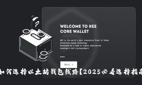 如何选择以太坊钱包线路？2025必看选择指南