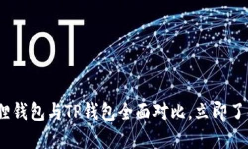2025必看：小狐狸钱包与TP钱包全面对比，立即了解哪个更适合你！