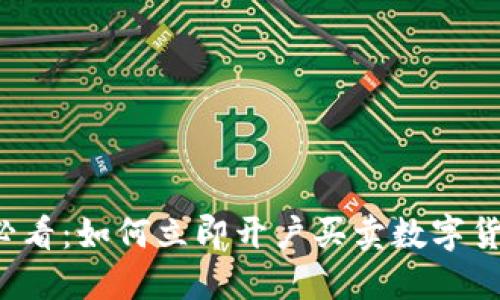2025必看：如何立即开户买卖数字货币股票