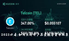 2025必看：如何立即开户买卖数字货币股票