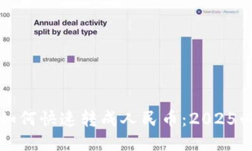 TP钱包如何快速转成人民币：2025必看指南