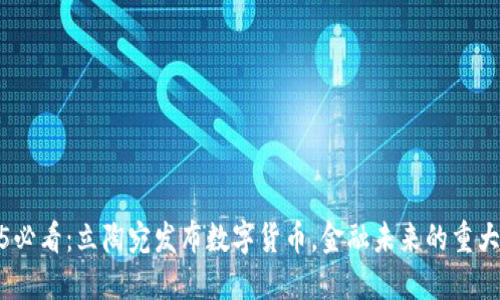 2025必看：立陶宛发布数字货币，金融未来的重大机遇