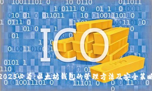 2025必看：以太坊钱包的管理方法及安全策略
