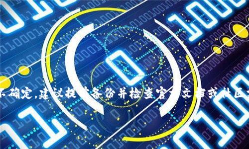 对于TP钱包（TokenPocket）更新时是否需要重新输入密码，这通常取决于具体的更新内容和操作方式。以下是一些常见情况的说明：

### 更新类型
如果TP钱包只是进行小幅度的版本更新，比如修复bug或性能，通常情况下，用户不需要重新输入密码。但是，如果是大版本更新或者涉及到安全性的重要更新，可能会要求用户验证身份，以确保资金安全。

### 安全性考虑
更新钱包时，尤其是在区块链钱包中，安全性始终是首要考虑。因此，某些更新可能会要求用户重新输入密码或进行其他形式的身份验证，这样可以有效防止潜在的安全风险，例如账户被盗等情况。

### 升级步骤
在决定更新TP钱包之前，用户应首先备份好自己的钱包信息，包括助记词和密码。在进行更新的过程中，一些版本会提示用户输入当前密码，只要确保输入正确，即可顺利完成更新。

### 如何确认自己的TP钱包版本
用户可以通过以下步骤来确认自己当前使用的TP钱包版本：
ol
    li打开TP钱包应用程序。/li
    li进入“设置”或“关于我们”选项。/li
    li查看版本信息，确认是否需要更新。/li
/ol

### 如何正确更新TP钱包
若需要进行更新，用户可以遵循以下步骤：
ol
    li确认备份：确保所有重要信息（如助记词、私钥）已妥善备份。/li
    li下载更新：访问官方渠道或应用商店下载最新版本。/li
    li安装更新：按照提示进行安装，必要时输入当前密码进行身份验证。/li
/ol

### 总结
总体来说，更新TP钱包时是否需要重新输入密码取决于具体的更新情况。如果不确定，建议提前备份并检查官方文档或社区支持，以确保可以顺利完成更新并维护资产安全。

如果还有其他问题，随时欢迎提问！